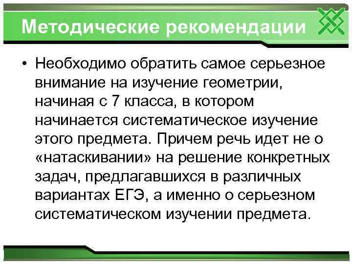 Методические рекомендации • Необходимо обратить самое серьезное внимание на изучение геометрии, начиная с 7