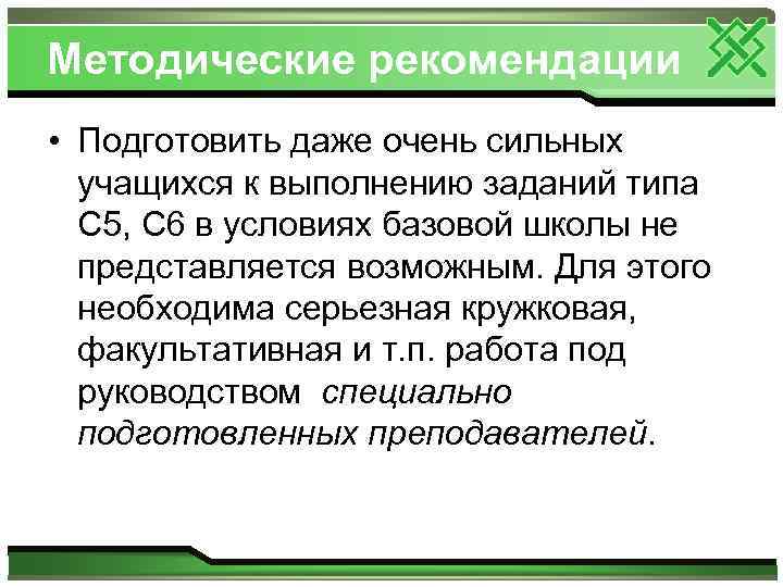 Методические рекомендации • Подготовить даже очень сильных учащихся к выполнению заданий типа С 5,