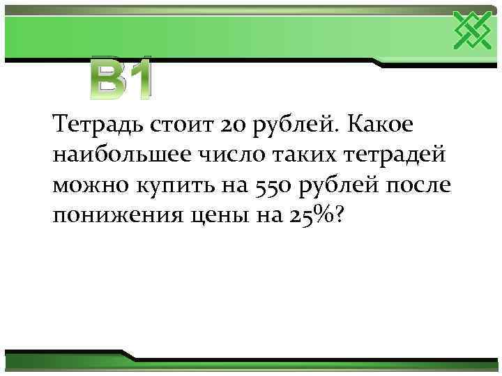 Тетрадь стоит 4 рубля