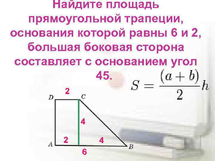 Найдите площадь прямоугольной трапеции, основания которой равны 6 и 2, большая боковая сторона составляет