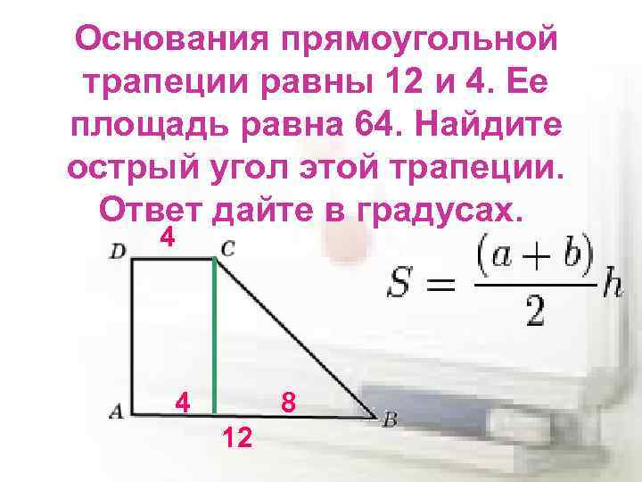 Основания прямоугольной трапеции равны 12 и 4. Ее площадь равна 64. Найдите острый угол