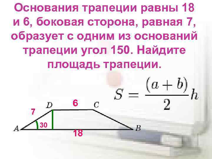 Основания трапеции равны 18 и 6, боковая сторона, равная 7, образует с одним из