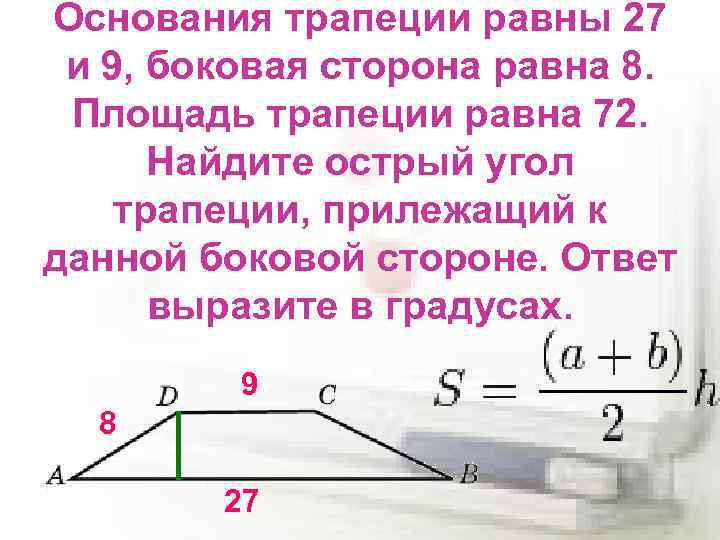 Основания трапеции равны 27 и 9, боковая сторона равна 8. Площадь трапеции равна 72.