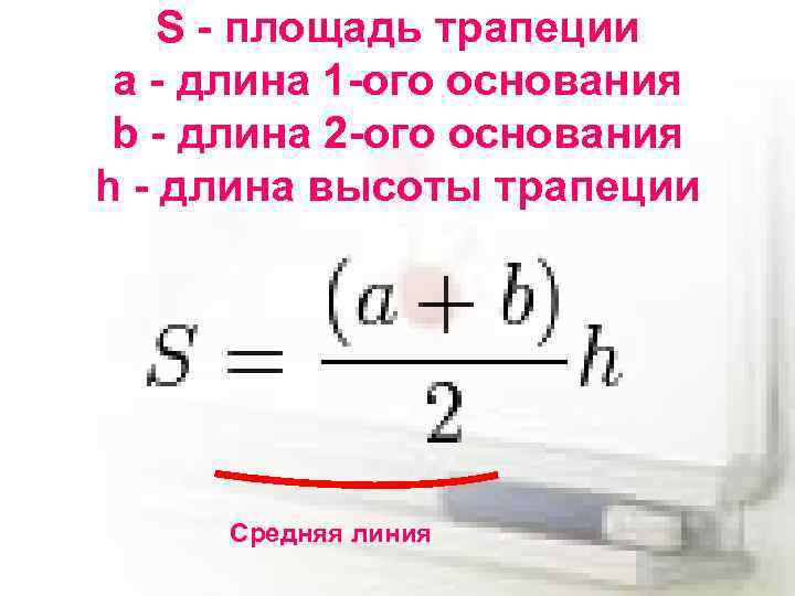 S - площадь трапеции a - длина 1 -ого основания b - длина 2