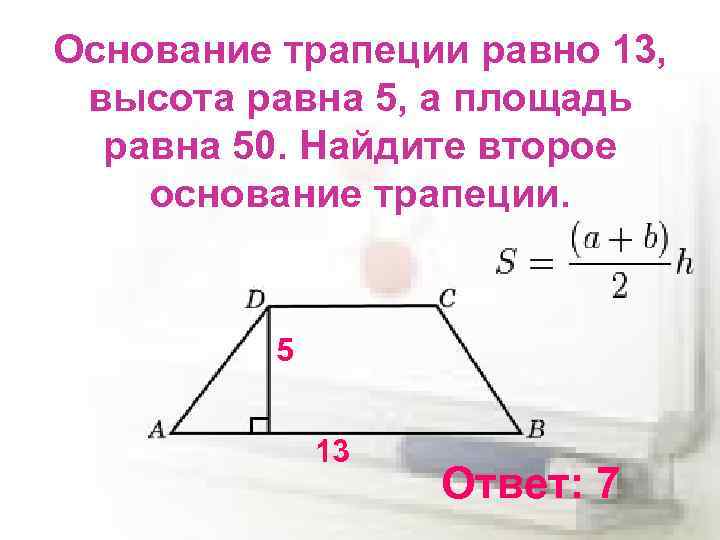 Основание трапеции равно 13, высота равна 5, а площадь равна 50. Найдите второе основание