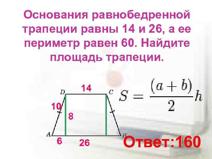 Основания равнобедренной трапеции равны 14 и 26, а ее периметр равен 60. Найдите площадь