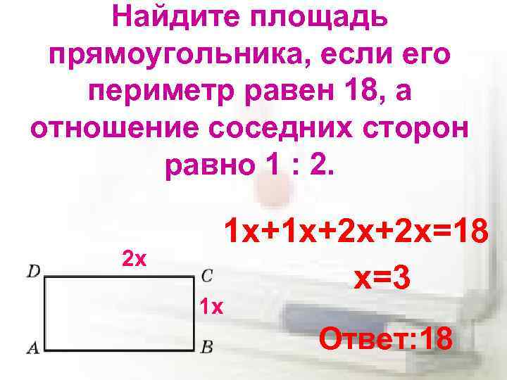 Как найти 2 сторону прямоугольника. Стороны прямоугольника зная площадь. Найдите площадь прямоугольника если. Найдите площадь прямоугольника если его периметр. Периметр прямоугольника равен.