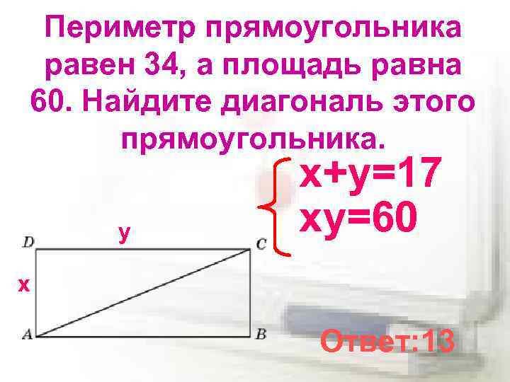 Периметр прямоугольника равен 34, а площадь равна 60. Найдите диагональ этого прямоугольника. у х+у=17