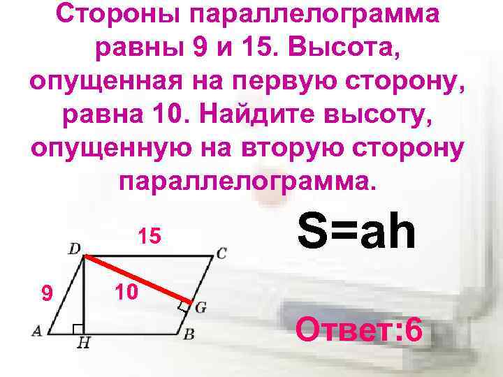 В меньшую сторону. Высота опущенная на сторону параллелограмма. Высота опущенная на первую сторону параллелограмма. Высота опущенная на меньшую сторону параллелограмма. Высота опущенная на большую сторону параллелограмма.