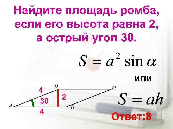 Найдите площадь ромба, если его высота равна 2, а острый угол 30. или 4