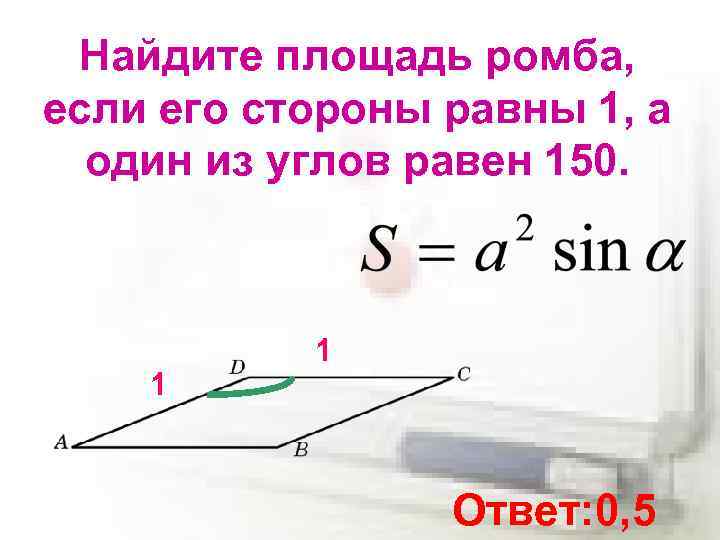 Найдите площадь ромба, если его стороны равны 1, а один из углов равен 150.