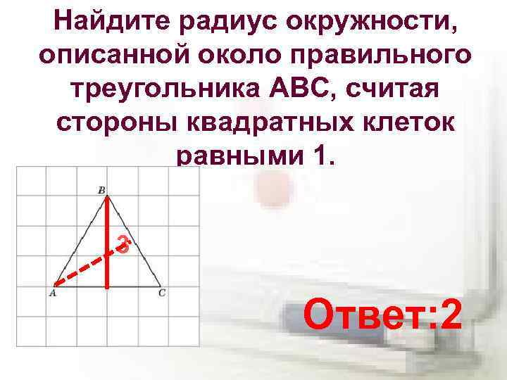 Радиус описанной около правильного треугольника. Найдите радиус окружности описанной около правильного треугольника. Радиус описанной окружности около правильного треугольника. Найдите радиус окружности описанной вокруг правильного треугольника. Найдите радиус описанной окружности около треугольника АВС:.