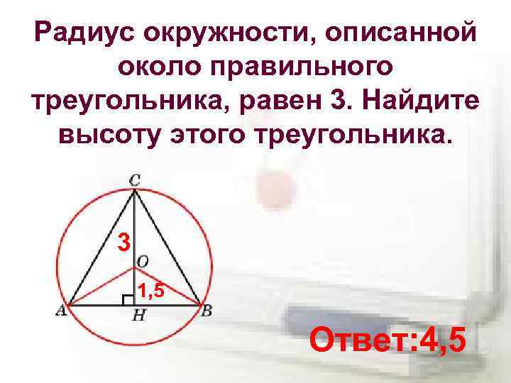 Найдите радиус окружности вписанной в правильный треугольник высота которого равна 132 рисунок