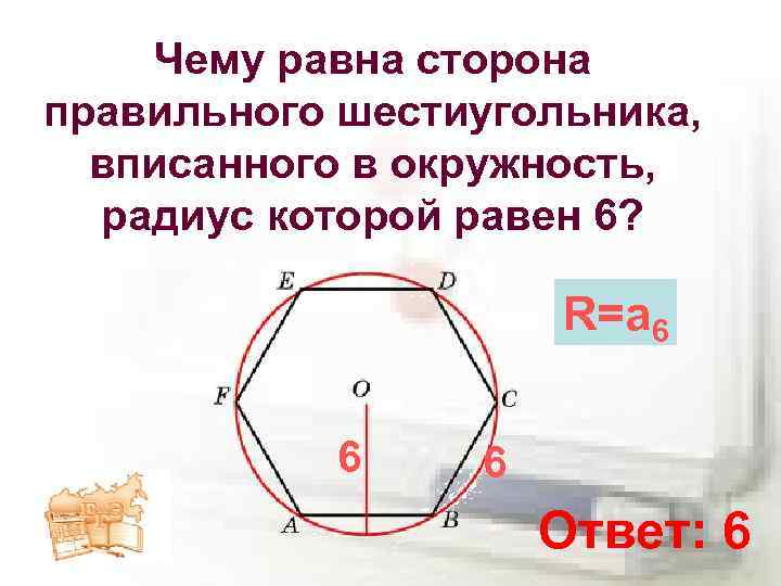 Радиус окружности описанной около правильного шестиугольника