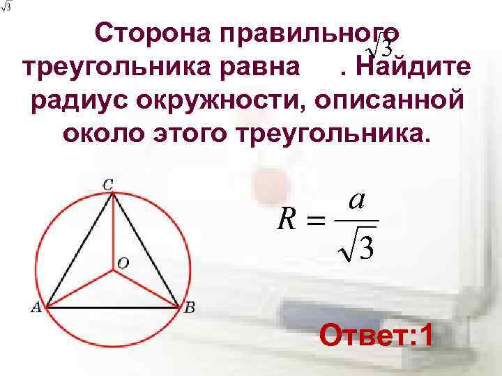 Найдите радиус окружности описанной около треугольника изображенного на рисунке