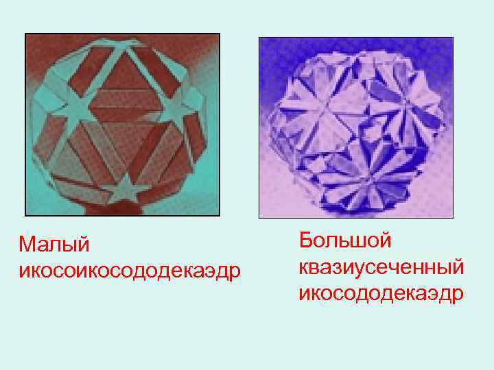 Малый икосододекаэдр Большой квазиусеченный икосододекаэдр 