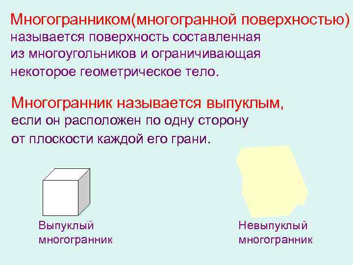 Многогранником(многогранной поверхностью) называется поверхность составленная из многоугольников и ограничивающая некоторое геометрическое тело. Многогранник называется