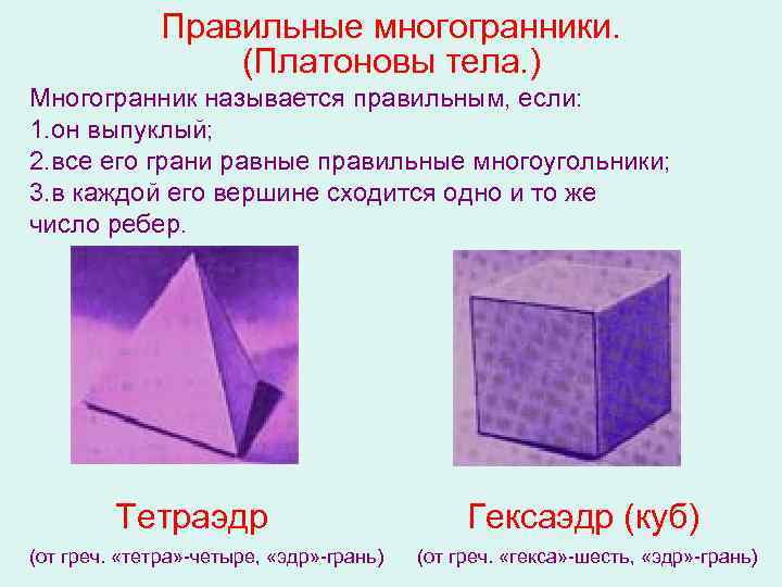 3 правильные многогранники. Платоновы многогранники. Многогранник называется правильным если. Правильные Платоновы тела. Выпуклый многогранник называется правильным если.