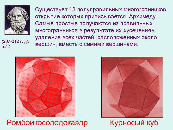 (287 -212 г. до н. э. ) Существует 13 полуправильных многогранников, открытие которых приписывается