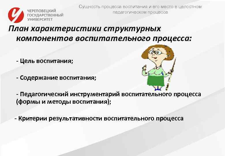 Сущность процесса воспитания и его место в целостном педагогическом процессе План характеристики структурных компонентов