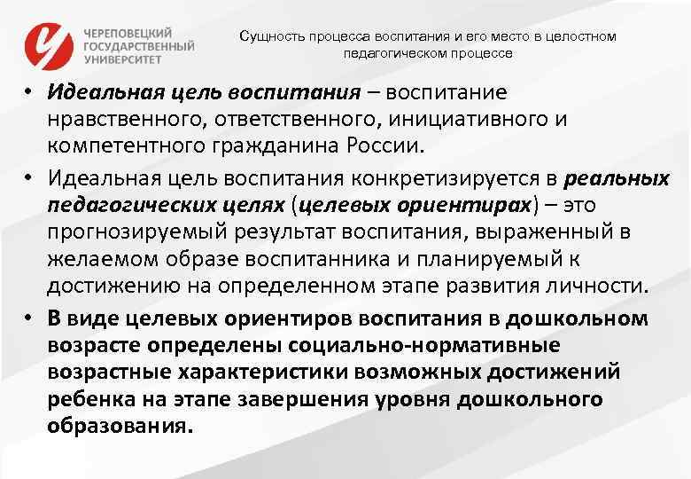 Сущность процесса воспитания и его место в целостном педагогическом процессе • Идеальная цель воспитания