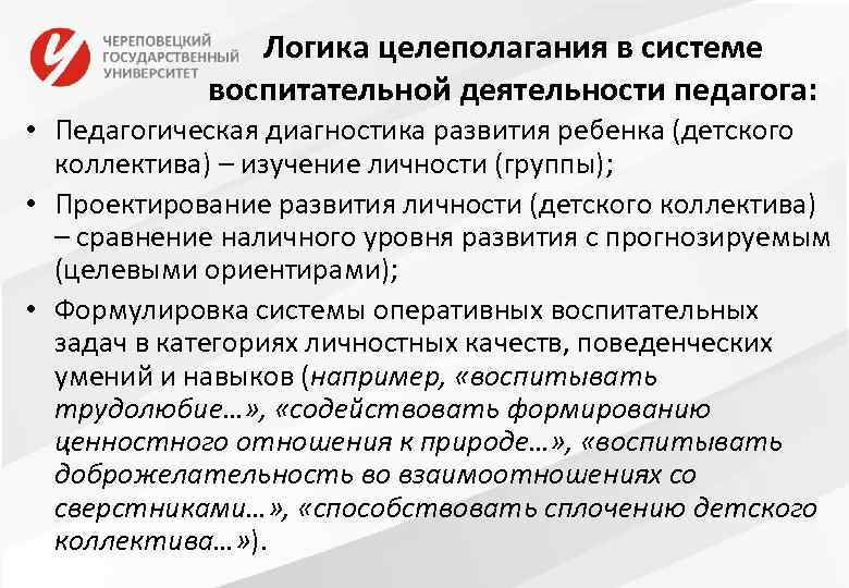 Логика целеполагания в системе воспитательной деятельности педагога: • Педагогическая диагностика развития ребенка (детского коллектива)