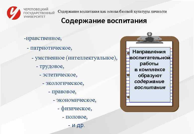 Содержание воспитания как основа базовой культуры личности Содержание воспитания -нравственное, - патриотическое, - умственное