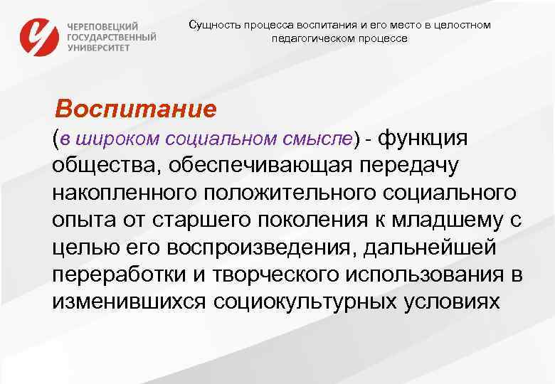 Сущность процесса воспитания и его место в целостном педагогическом процессе Воспитание (в широком социальном