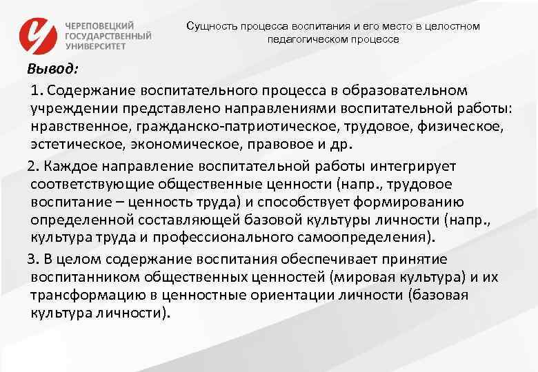 Сущность процесса воспитания и его место в целостном педагогическом процессе Вывод: 1. Содержание воспитательного