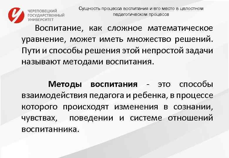 Сущность процесса воспитания и его место в целостном педагогическом процессе Воспитание, как сложное математическое