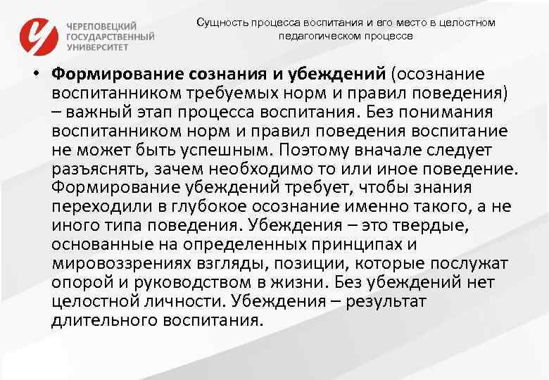 Сущность процесса воспитания и его место в целостном педагогическом процессе • Формирование сознания и