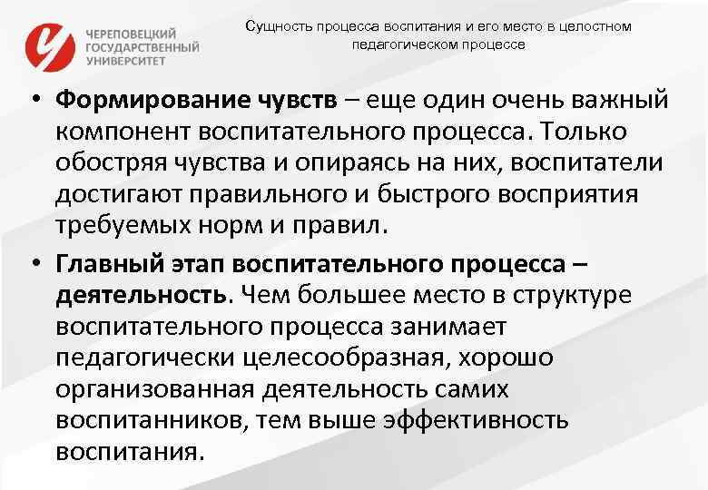 Сущность процесса воспитания и его место в целостном педагогическом процессе • Формирование чувств –