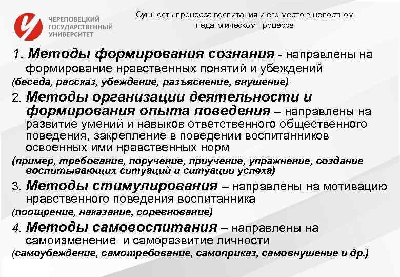 Сущность процесса воспитания и его место в целостном педагогическом процессе 1. Методы формирования сознания