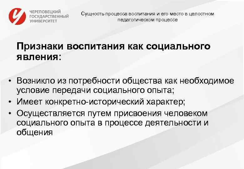 Сущность процесса воспитания и его место в целостном педагогическом процессе Признаки воспитания как социального