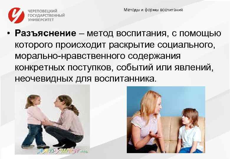 Методы и формы воспитания • Разъяснение – метод воспитания, с помощью которого происходит раскрытие