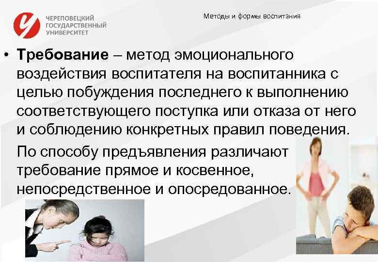 Методы и формы воспитания • Требование – метод эмоционального воздействия воспитателя на воспитанника с