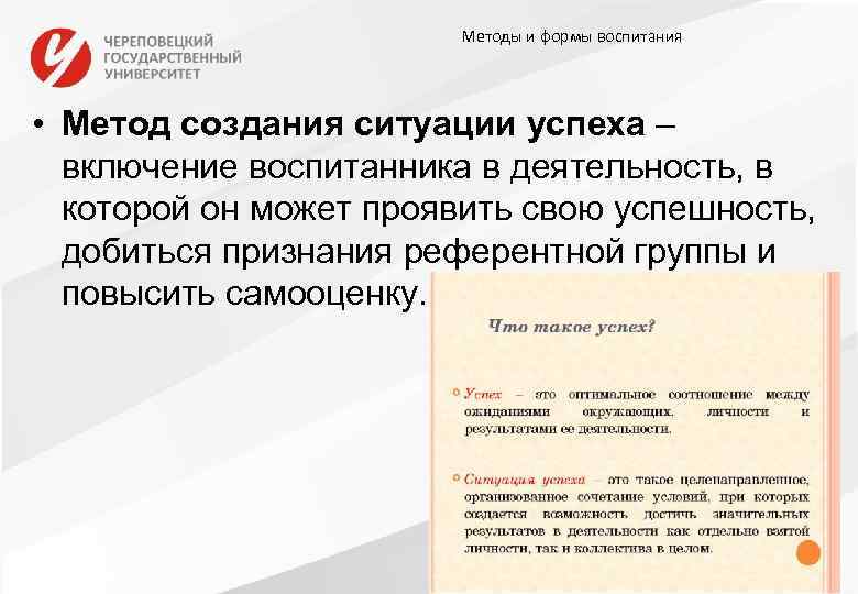 Методы и формы воспитания • Метод создания ситуации успеха – включение воспитанника в деятельность,