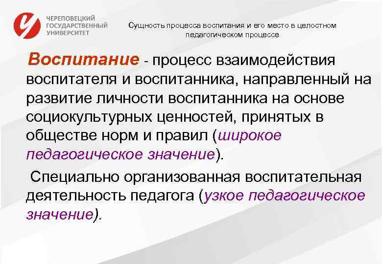 Сущность процесса воспитания и его место в целостном педагогическом процессе Воспитание - процесс взаимодействия