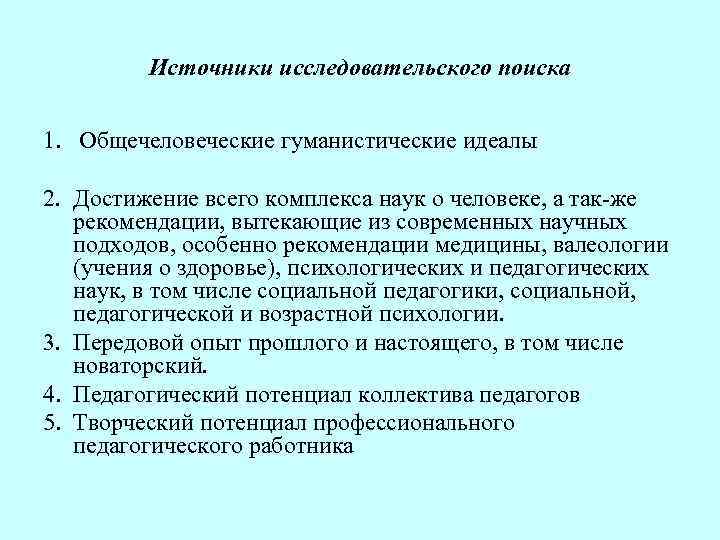 Источники исследовательского поиска 1. Общечеловеческие гуманистические идеалы 2. Достижение всего комплекса наук о человеке,