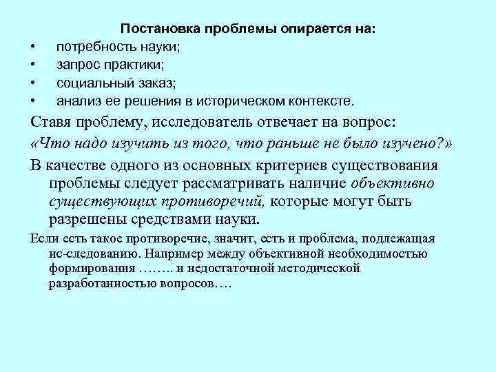  • • Постановка проблемы опирается на: потребность науки; запрос практики; социальный заказ; анализ