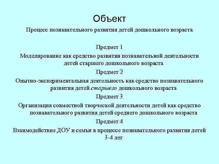 Объект Процесс познавательного развития детей дошкольного возраста Предмет 1 Моделирование как средство развития познавательной