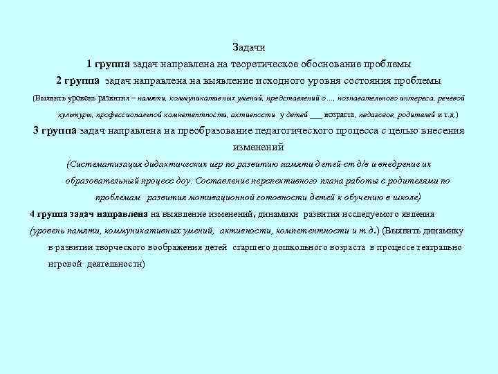 Задачи 1 группа задач направлена на теоретическое обоснование проблемы 2 группа задач направлена на