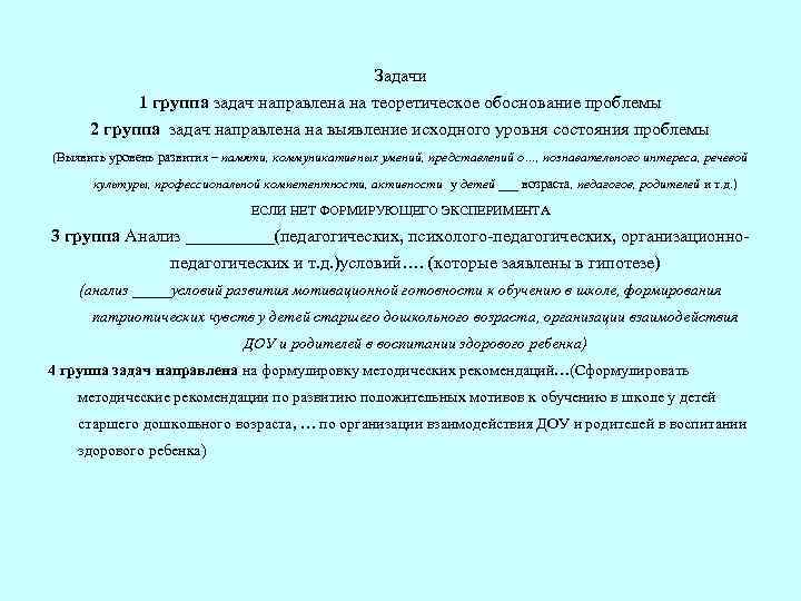 Задачи 1 группа задач направлена на теоретическое обоснование проблемы 2 группа задач направлена на