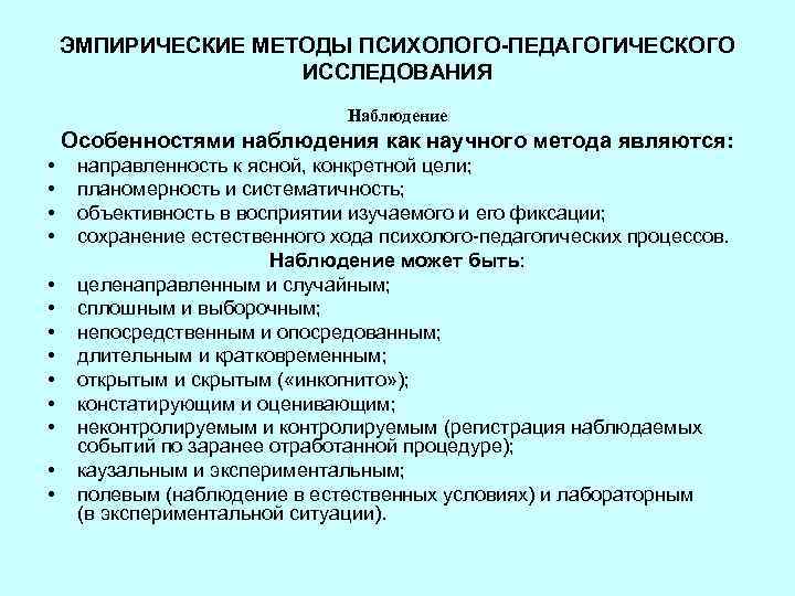 ЭМПИРИЧЕСКИЕ МЕТОДЫ ПСИХОЛОГО-ПЕДАГОГИЧЕСКОГО ИССЛЕДОВАНИЯ Наблюдение Особенностями наблюдения как научного метода являются: • • •