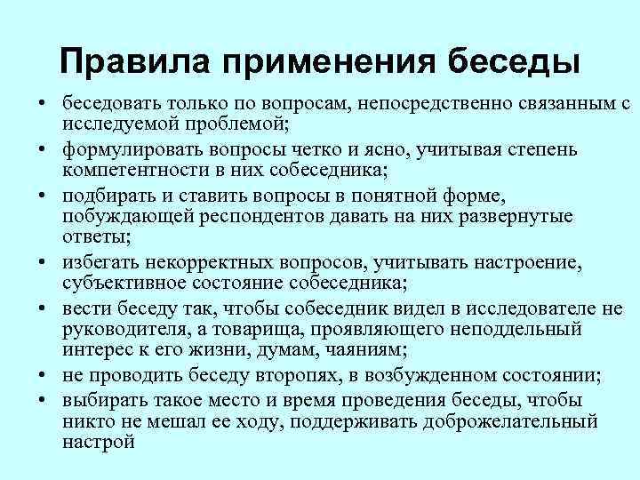 Правила применения беседы • беседовать только по вопросам, непосредственно связанным с исследуемой проблемой; •