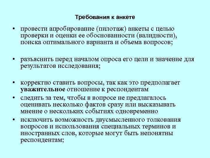 Требования к анкете • провести апробирование (пилотаж) анкеты с целью проверки и оценки ее