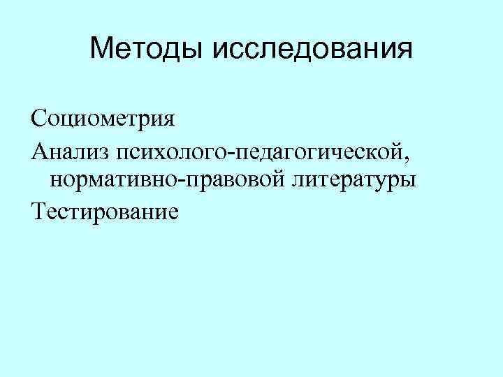 Методы исследования Социометрия Анализ психолого педагогической, нормативно правовой литературы Тестирование 