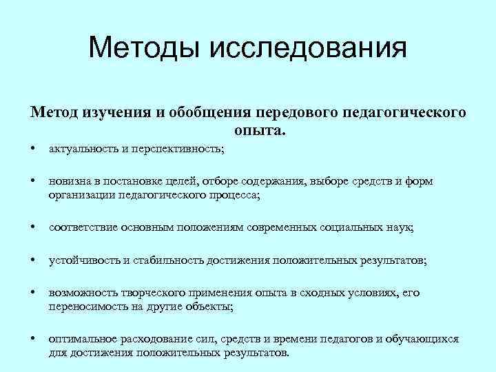 Методы исследования Метод изучения и обобщения передового педагогического опыта. • актуальность и перспективность; •