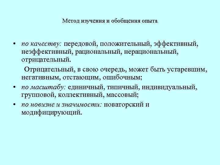Метод изучения и обобщения опыта • по качеству: передовой, положительный, эффективный, неэффективный, рациональный, нерациональный,