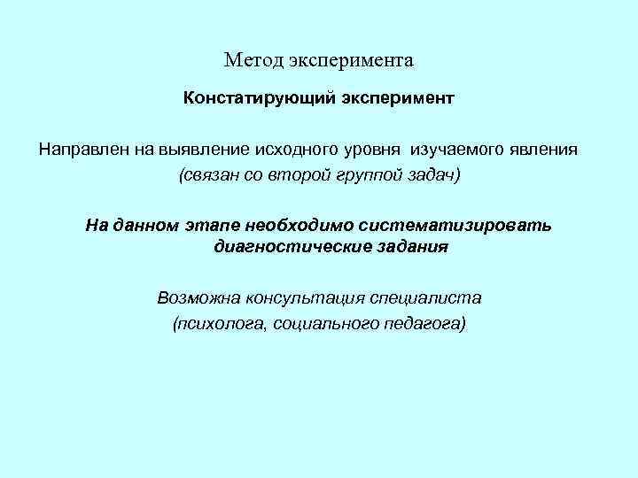Метод эксперимента Констатирующий эксперимент Направлен на выявление исходного уровня изучаемого явления (связан со второй